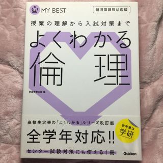 ガッケン(学研)のよくわかる倫理 授業の理解から入試対策まで(語学/参考書)