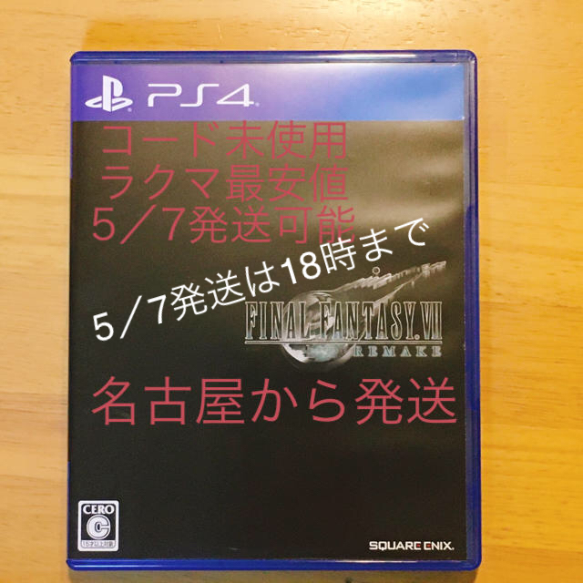 PlayStation4(プレイステーション4)のFF7 リメイク　ファイナルファンタジー7 エンタメ/ホビーのゲームソフト/ゲーム機本体(家庭用ゲームソフト)の商品写真