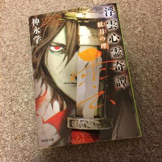 シュウエイシャ(集英社)の浮雲心霊奇譚　妖刀の理(文学/小説)