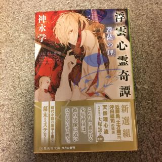 シュウエイシャ(集英社)の浮雲心霊奇譚　菩薩の理(文学/小説)