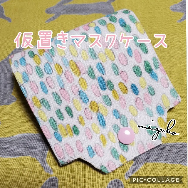 mina perhonen(ミナペルホネン)のﾊﾝﾄﾞﾒｲﾄﾞ ミナペルホネン 仮置きマスクケース Jelly Beans ハンドメイドのファッション小物(ポーチ)の商品写真