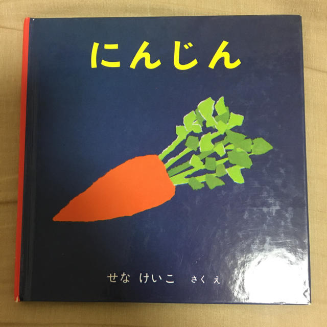 絵本　にんじん エンタメ/ホビーの本(絵本/児童書)の商品写真