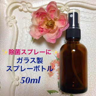 ✨抗菌スプレーにも✨❤️ガラス製スプレーボトル❤️50ml❤️ (エッセンシャルオイル（精油）)