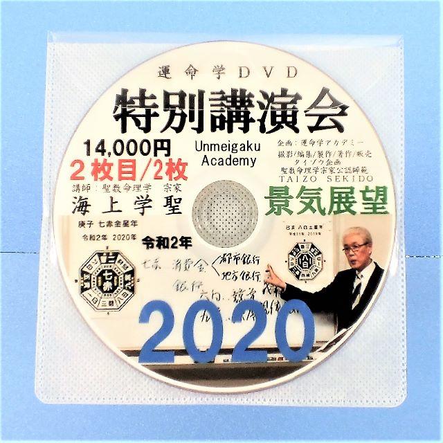 昨年11月に九星気学でコロナウィルスの現象を的中予測講演DVD14,000円 エンタメ/ホビーのDVD/ブルーレイ(趣味/実用)の商品写真