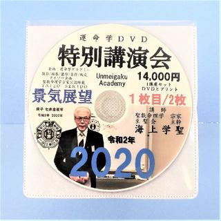 昨年11月に九星気学でコロナウィルスの現象を的中予測講演DVD14,000円(趣味/実用)