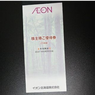 イオン北海道株主優待2500円分(ショッピング)