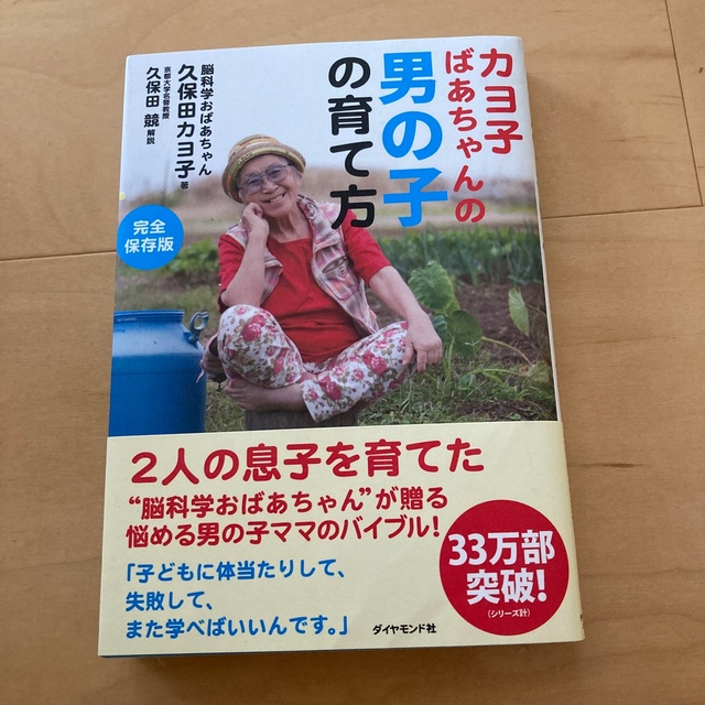 ダイヤモンド社(ダイヤモンドシャ)の久保田カヨ子著 カヨ子ばあちゃんの男の子の育て方 エンタメ/ホビーの雑誌(結婚/出産/子育て)の商品写真