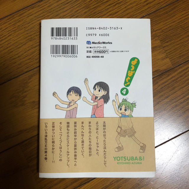 よつばと！ ４ エンタメ/ホビーの漫画(青年漫画)の商品写真