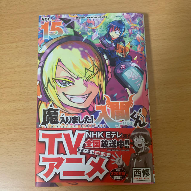 秋田書店(アキタショテン)の魔入りました！入間くん　15巻 エンタメ/ホビーの漫画(少年漫画)の商品写真