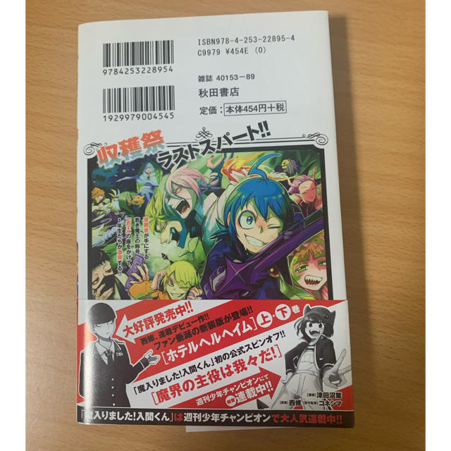 秋田書店(アキタショテン)の魔入りました！入間くん　15巻 エンタメ/ホビーの漫画(少年漫画)の商品写真