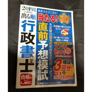 出る順行政書士 当たる! 直前予想模試 2019年版(人文/社会)