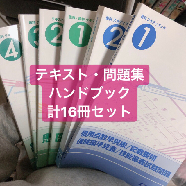 ニチイ 医療事務 参考書 テキスト 問題集 280版 セット