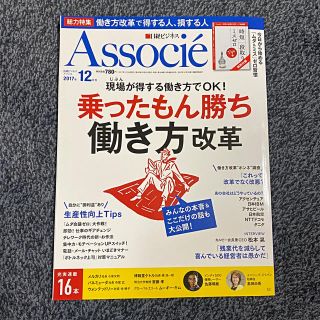 ニッケイビーピー(日経BP)の日経ビジネス Associe 2017年 12月号(ビジネス/経済/投資)