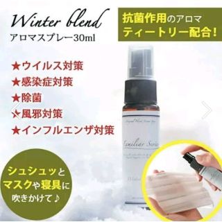 アロマスプレー Winter Blend 30mlウィンターブレンド(アロマスプレー)