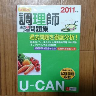 Ｕ－ＣＡＮの調理師過去＆予想問題集 ２０１１年版(資格/検定)