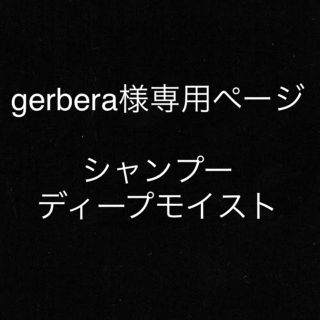 gerbera様専用ページ(シャンプー)