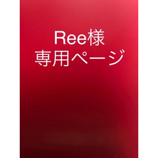 マスク(THE MASK)のRee様専用ページ(その他)