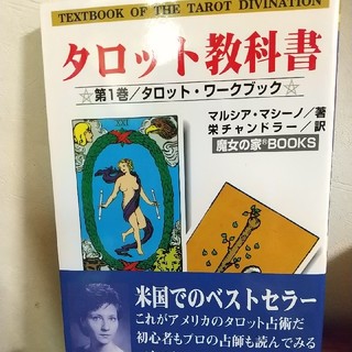 【値下げ！】タロット教科書 第１巻(趣味/スポーツ/実用)
