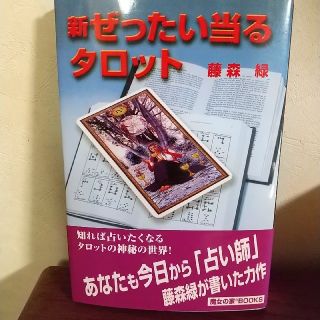 【最終値下げ！】新ぜったい当るタロット(趣味/スポーツ/実用)