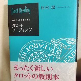 【値下げ！】タロットリ－ディング 魂をもっと自由にする(趣味/スポーツ/実用)