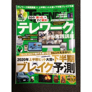 日経トレンディ　2020年6月号(ビジネス/経済)