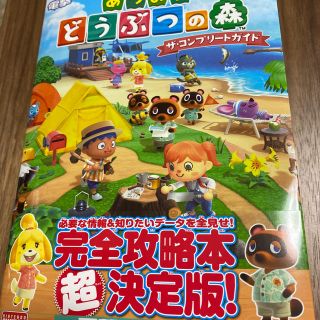 カドカワショテン(角川書店)のあつまれどうぶつの森ザ・コンプリートガイド ＮＩＮＴＥＮＤＯ　ＳＷＩＴＣＨ(アート/エンタメ)