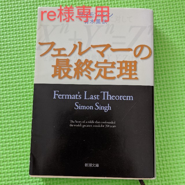 フェルマーの最終定理 エンタメ/ホビーの本(文学/小説)の商品写真