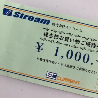 ストリム　ECカレント　1000円分(ショッピング)