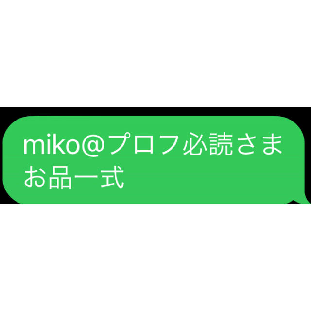 miko@プロフ必読さま 専用 お品一式その他 - northwoodsbookkeeping.com