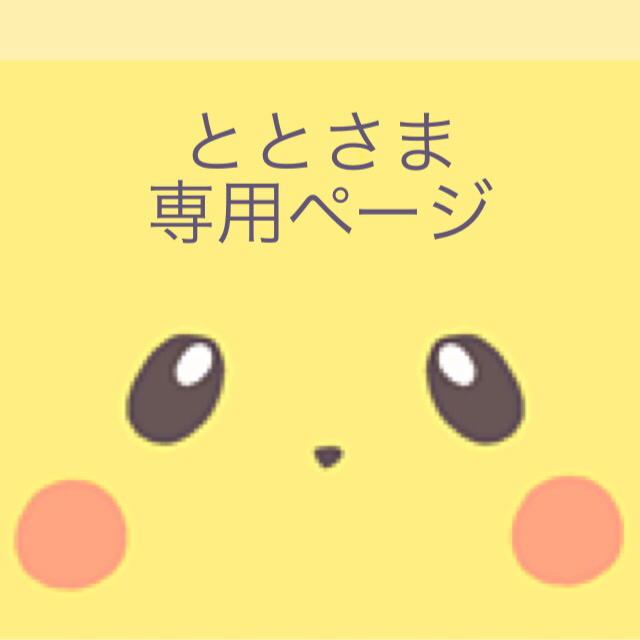 ととさま専用 シャンプー - シャンプー