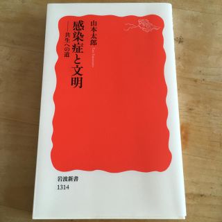 感染症と文明 共生への道　中古本(文学/小説)