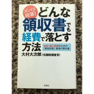 ズバリ回答！どんな領収書でも経費で落とす方法(ビジネス/経済)