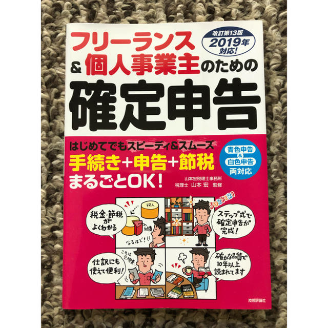 フリーランス＆個人事業主のための確定申告 改訂第１３版 エンタメ/ホビーの本(ビジネス/経済)の商品写真