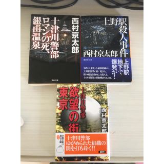 西村京太郎(文学/小説)