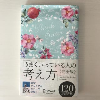 うまくいっている人の考え方　完全版　ジェリー・ミンチントン(ビジネス/経済)