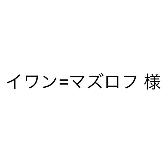 20200323214833 イワン=マズロフ様のサムネイル