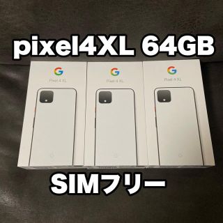 アンドロイド(ANDROID)のpixel4 XL SIMフリー(スマートフォン本体)