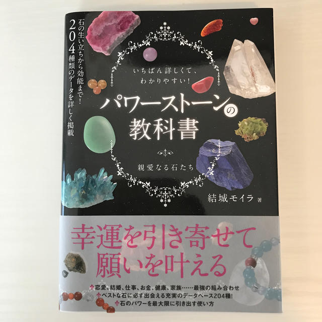 美品　パワ－スト－ンの教科書 いちばん詳しくて、わかりやすい！ エンタメ/ホビーの本(ファッション/美容)の商品写真