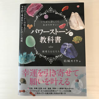 美品　パワ－スト－ンの教科書 いちばん詳しくて、わかりやすい！(ファッション/美容)