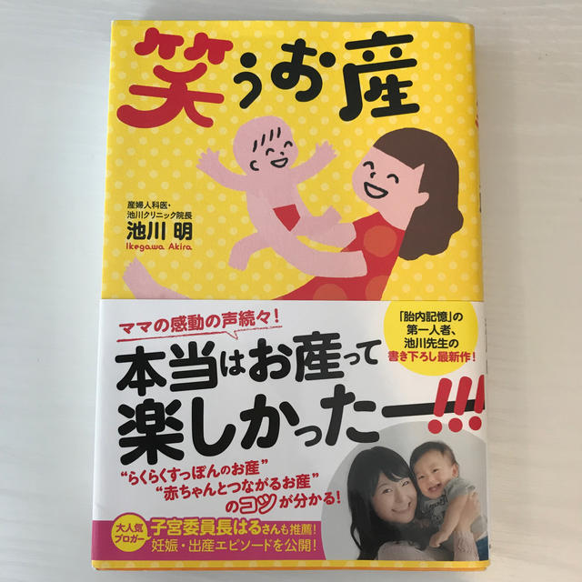 美品　笑うお産 エンタメ/ホビーの雑誌(結婚/出産/子育て)の商品写真