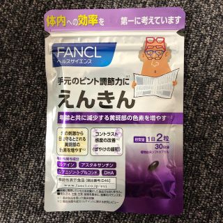 ファンケル(FANCL)のえんきん【30日分】新品未開封(その他)