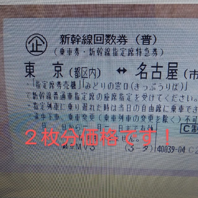 新幹線　東京～名古屋　のぞみ指定回数券　2枚　9/15まで