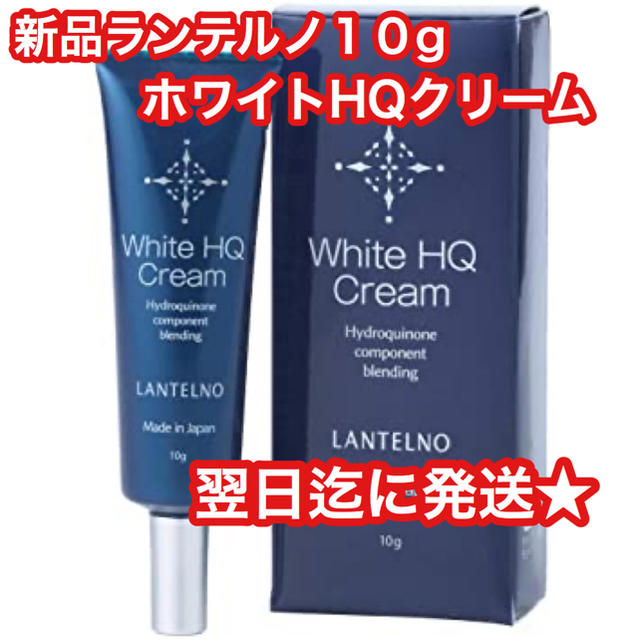 黒タタキSL/朱天黒 ☆新品 LANTELNO ランテルノ ホワイトHQクリーム 10g 1.5ヶ月分 通販