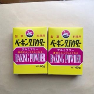 【即日発送可能】ベーキングパウダー　2箱(菓子/デザート)