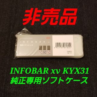 エーユー(au)の非売品【新品未開封】au INFOBAR xv KYX31 純正専用ソフトケース(モバイルケース/カバー)