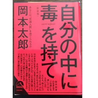 自分の中に毒を持て 新装版(文学/小説)