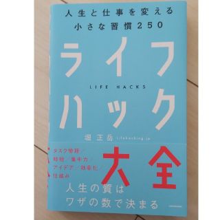 ライフハック大全 人生と仕事を変える小さな習慣２５０(ビジネス/経済)