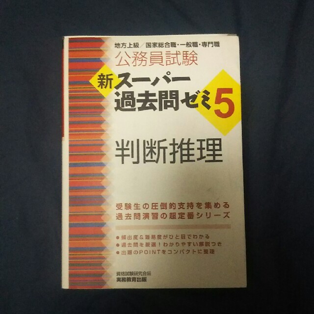 公務員試験新スーパー過去問ゼミ５　判断推理 地方上級／国家総合職・一般職・専門職 エンタメ/ホビーの本(資格/検定)の商品写真