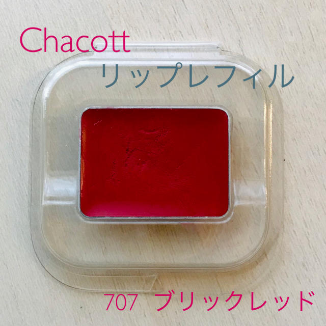 CHACOTT(チャコット)のCHACOTTリップレフィル　707ブリックレッド コスメ/美容のベースメイク/化粧品(口紅)の商品写真