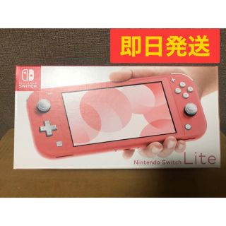 ニンテンドースイッチ(Nintendo Switch)の即日発送　新品　任天堂 switch lite スイッチ コーラル ピンク(携帯用ゲーム機本体)